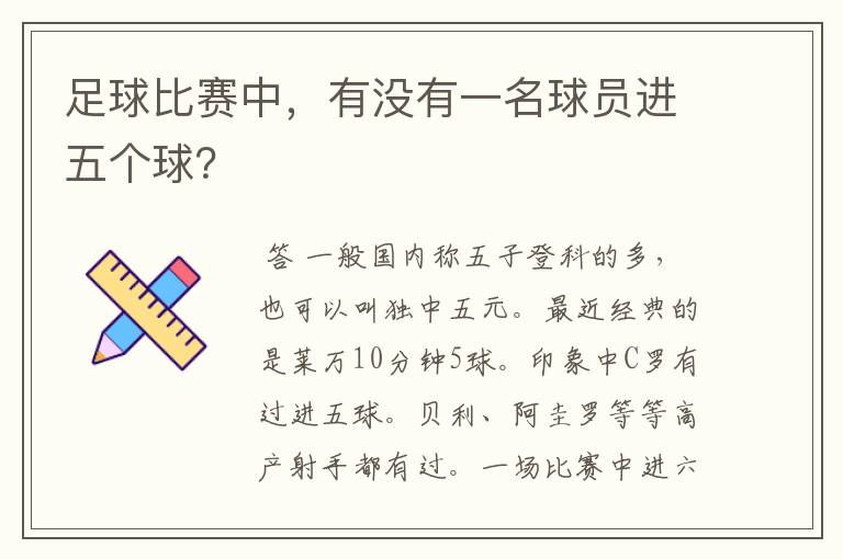 足球比赛中,有没有一名球员进五个球?