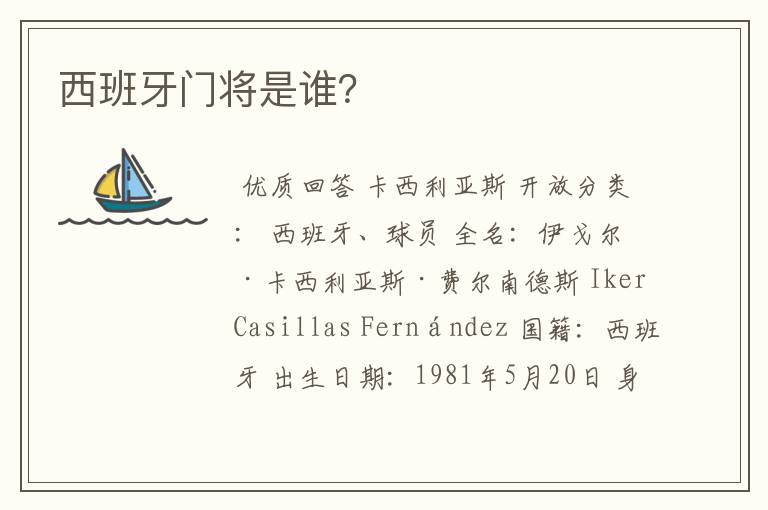 西班牙门将是谁?