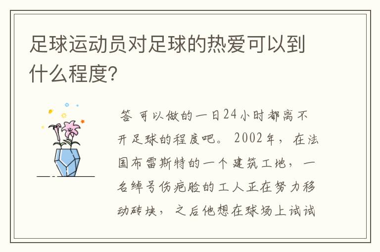 足球运动员对足球的热爱可以到什么程度?