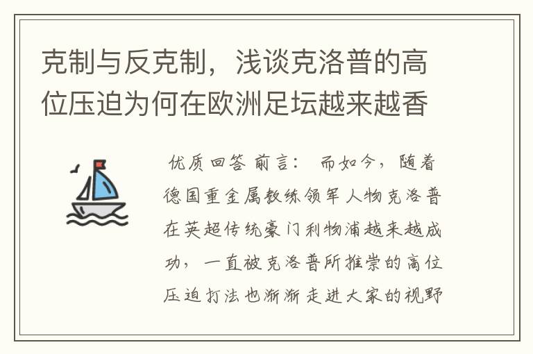 克制与反克制,浅谈克洛普的高位压迫为何在欧洲足坛越来越香
