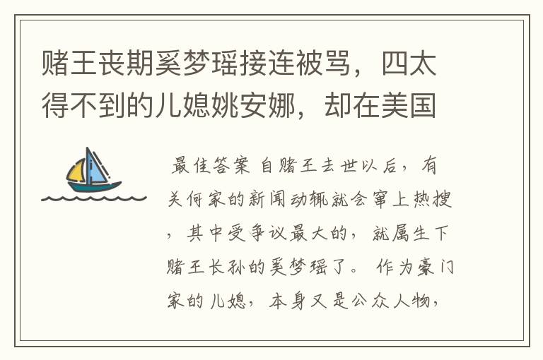 赌王丧期奚梦瑶接连被骂,四太得不到的儿媳姚安娜,却在美国潇洒