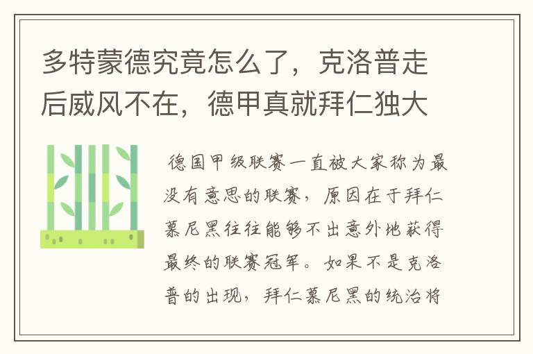 多特蒙德究竟怎么了,克洛普走后威风不在,德甲真就拜仁独大?