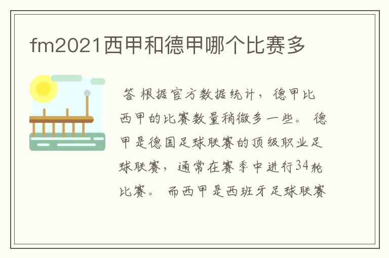fm2021西甲和德甲哪个比赛多