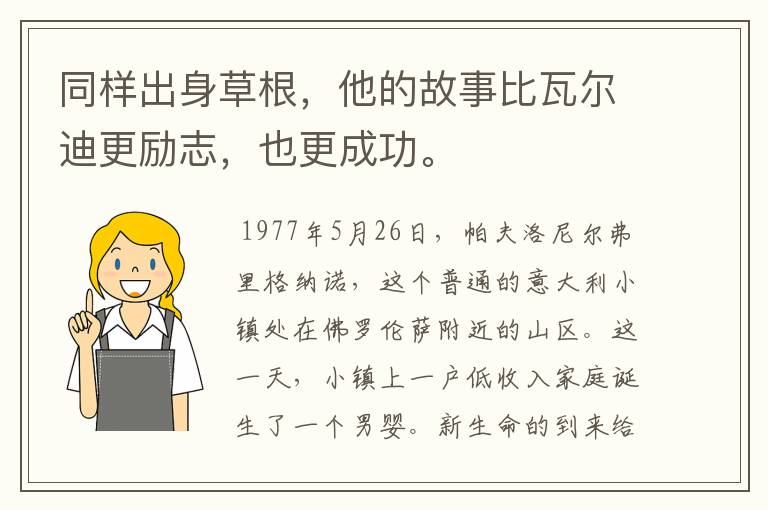 同样出身草根,他的故事比瓦尔迪更励志,也更成功。