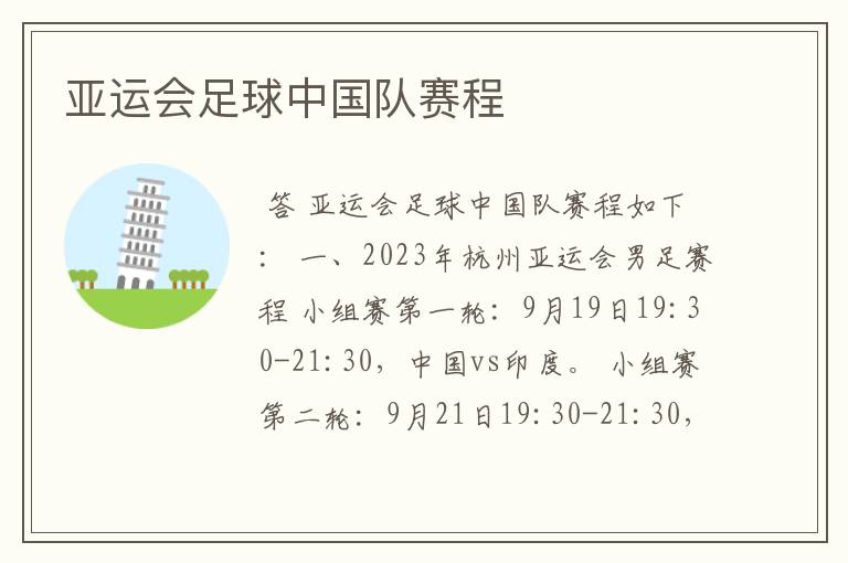 亚运会足球中国队赛程
