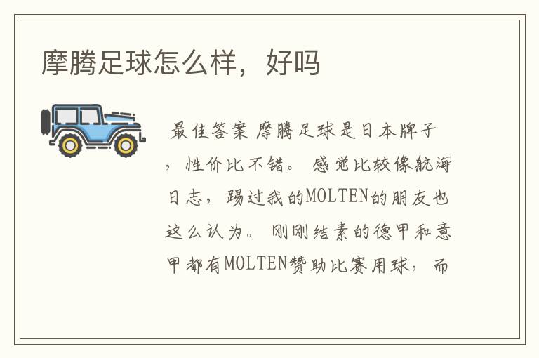 摩腾足球怎么样,好吗