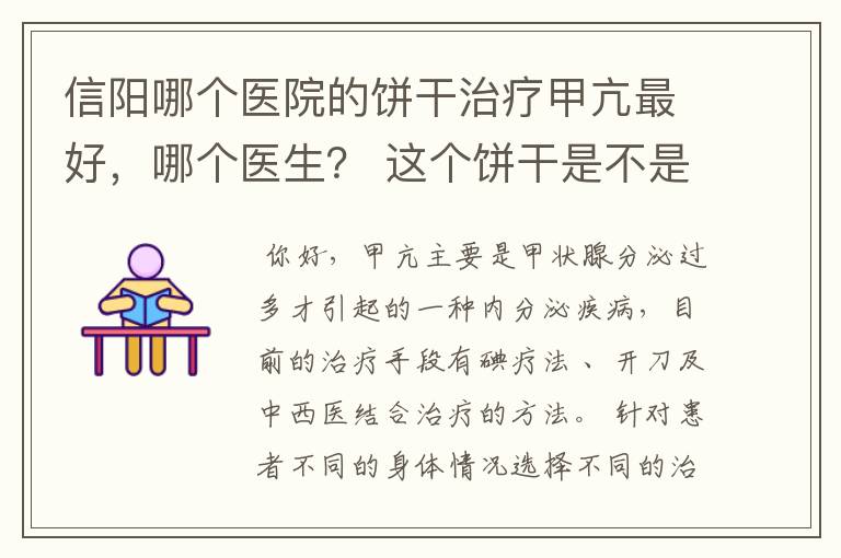 信阳哪个医院的饼干治疗甲亢最好,哪个医生? 这个饼干是不是含有碘131,同位素治疗。