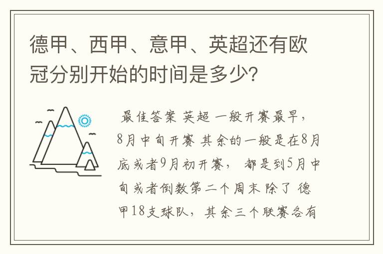 德甲、西甲、意甲、英超还有欧冠分别开始的时间是多少?