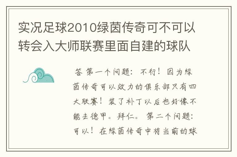 实况足球2010绿茵传奇可不可以转会入大师联赛里面自建的球队?