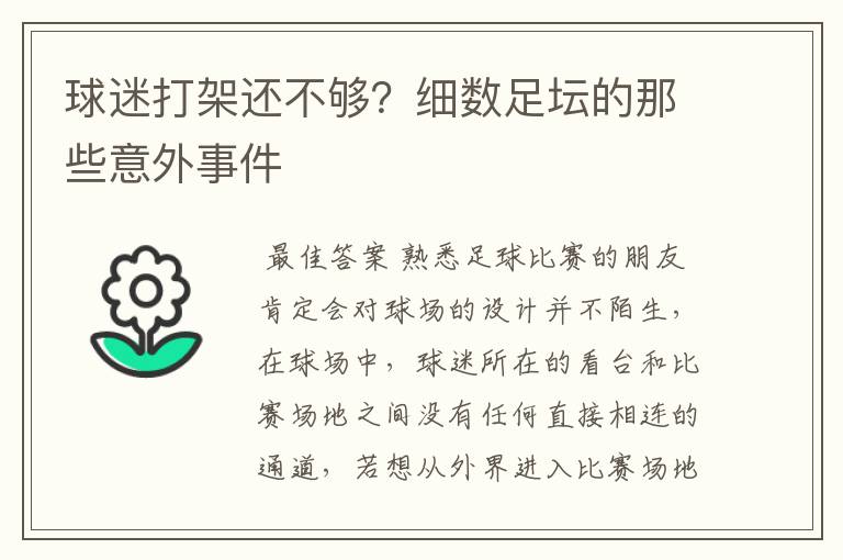 球迷打架还不够?细数足坛的那些意外事件