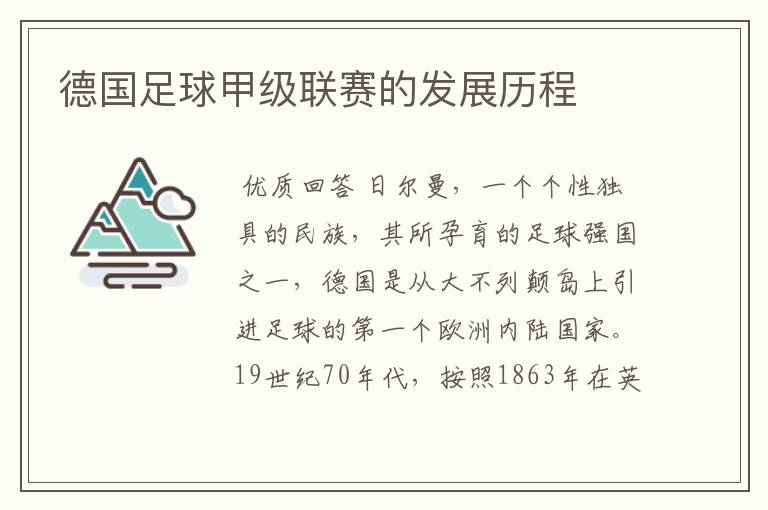 德国足球甲级联赛的发展历程