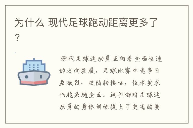 为什么 现代足球跑动距离更多了?