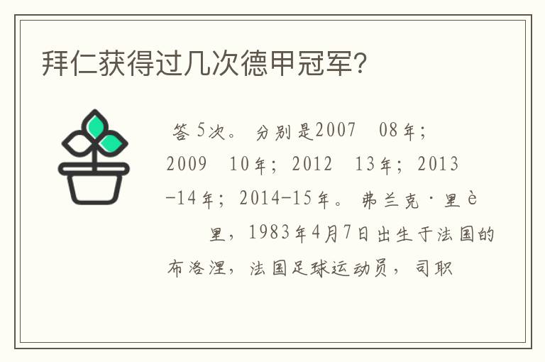 拜仁获得过几次德甲冠军?