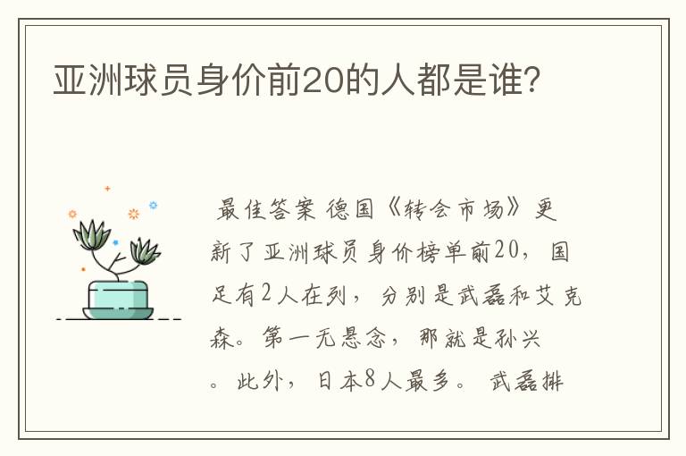 亚洲球员身价前20的人都是谁?