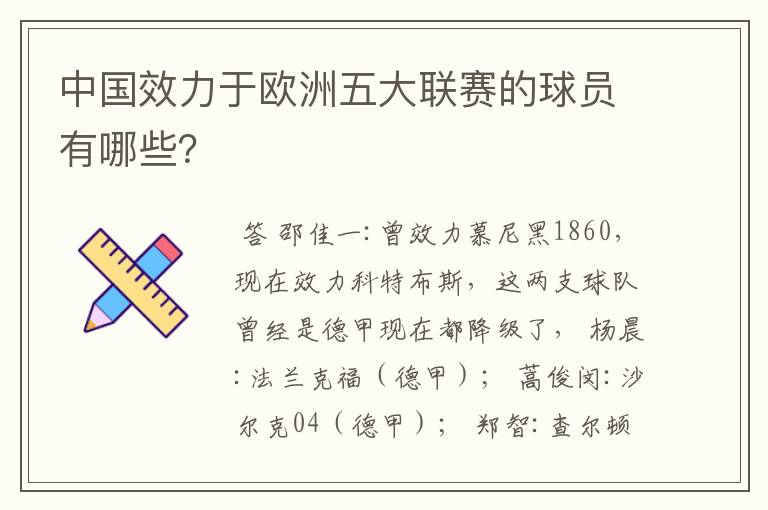 中国效力于欧洲五大联赛的球员有哪些?