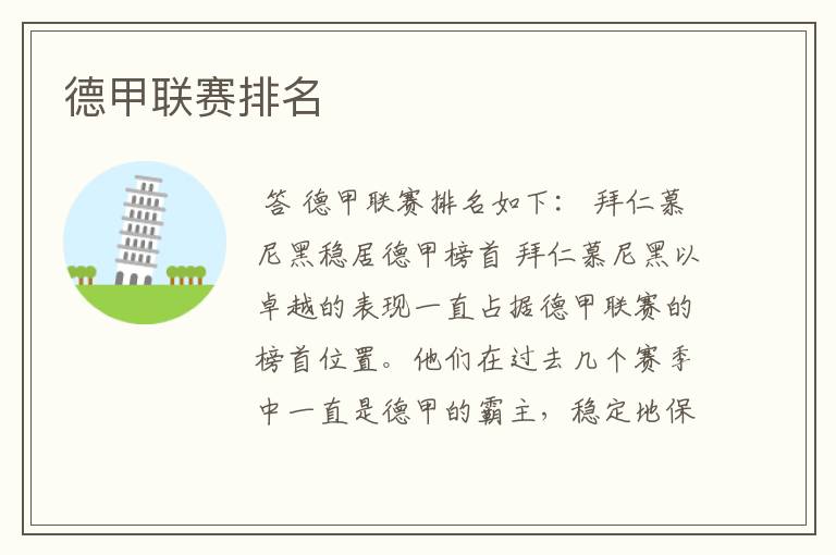 德甲联赛排名