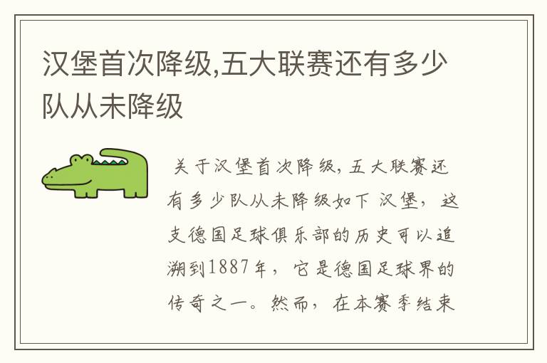 汉堡首次降级,五大联赛还有多少队从未降级