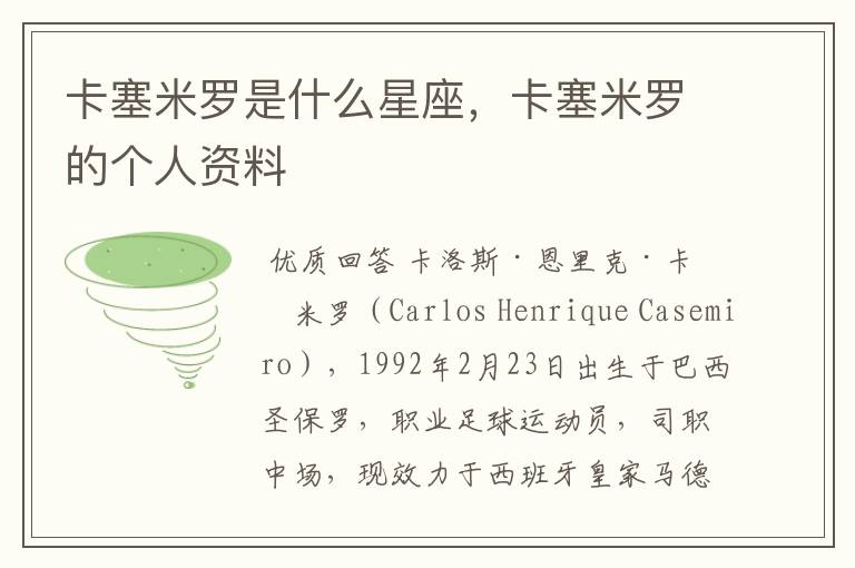 卡塞米罗是什么星座,卡塞米罗的个人资料