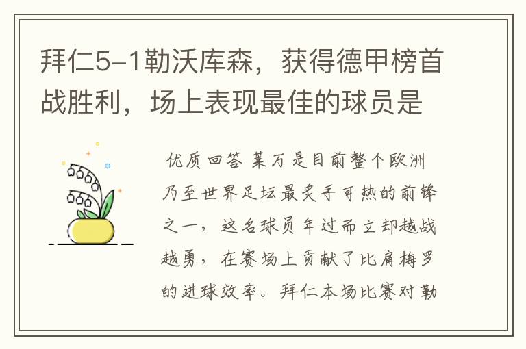 拜仁5-1勒沃库森,获得德甲榜首战胜利,场上表现最佳的球员是谁?