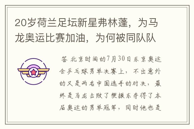20岁荷兰足坛新星弗林蓬,为马龙奥运比赛加油,为何被同队队友追着打?