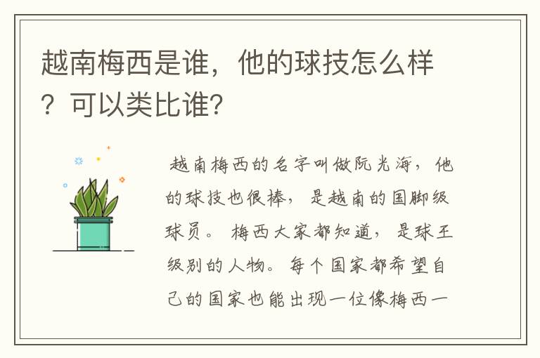 越南梅西是谁，他的球技怎么样？可以类比谁？