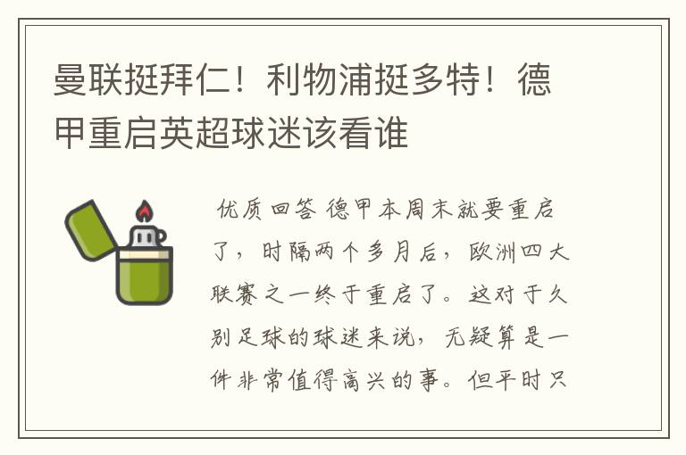 曼联挺拜仁!利物浦挺多特!德甲重启英超球迷该看谁
