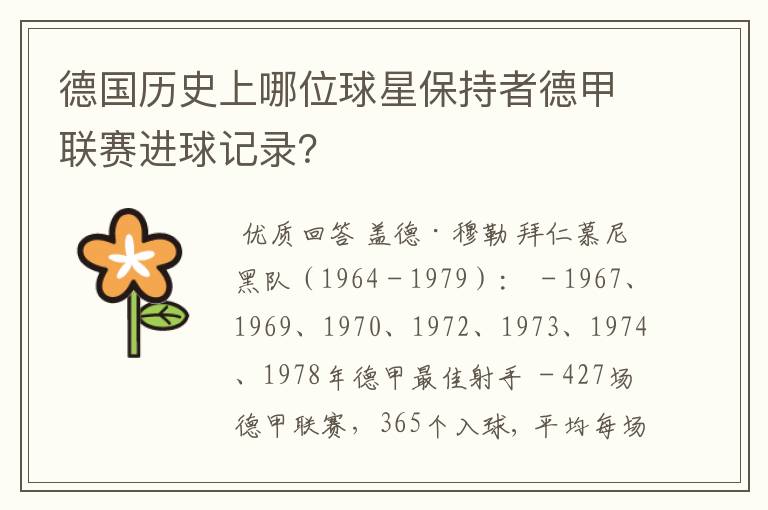 德国历史上哪位球星保持者德甲联赛进球记录?