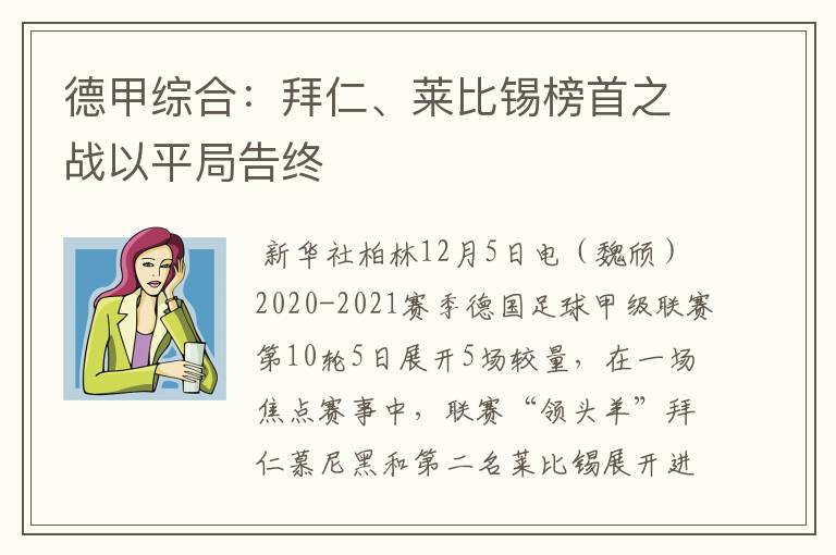 德甲综合:拜仁、莱比锡榜首之战以平局告终