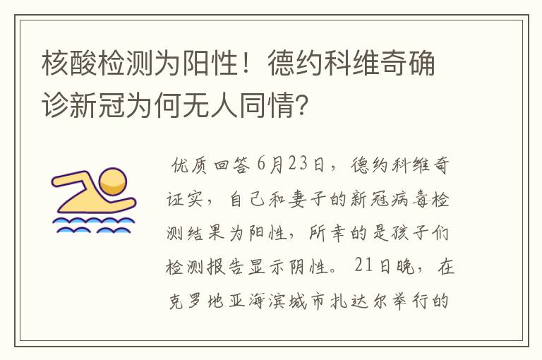 核酸检测为阳性!德约科维奇确诊新冠为何无人同情?