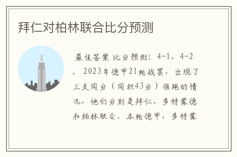 拜仁对柏林联合比分预测