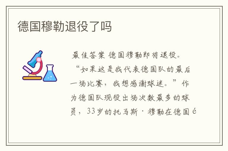 德国穆勒退役了吗