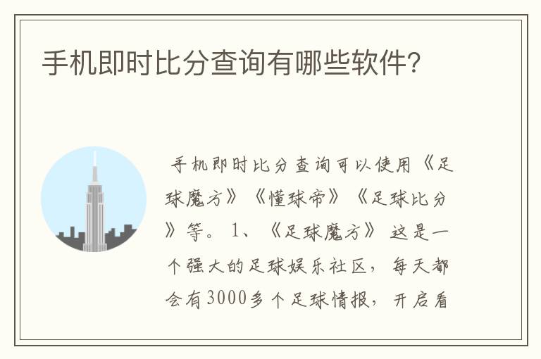 手机即时比分查询有哪些软件?