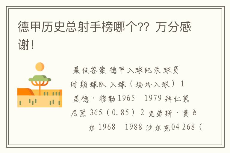 德甲历史总射手榜哪个??万分感谢!