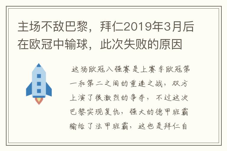主场不敌巴黎,拜仁2019年3月后在欧冠中输球,此次失败的原因是什么?