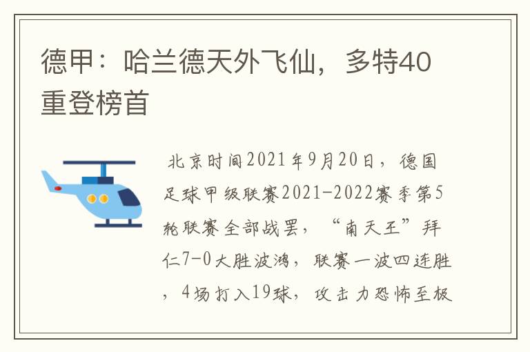 德甲:哈兰德天外飞仙,多特40重登榜首