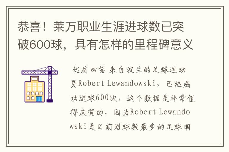 恭喜!莱万职业生涯进球数已突破600球,具有怎样的里程碑意义?