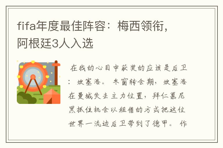 fifa年度最佳阵容:梅西领衔,阿根廷3人入选