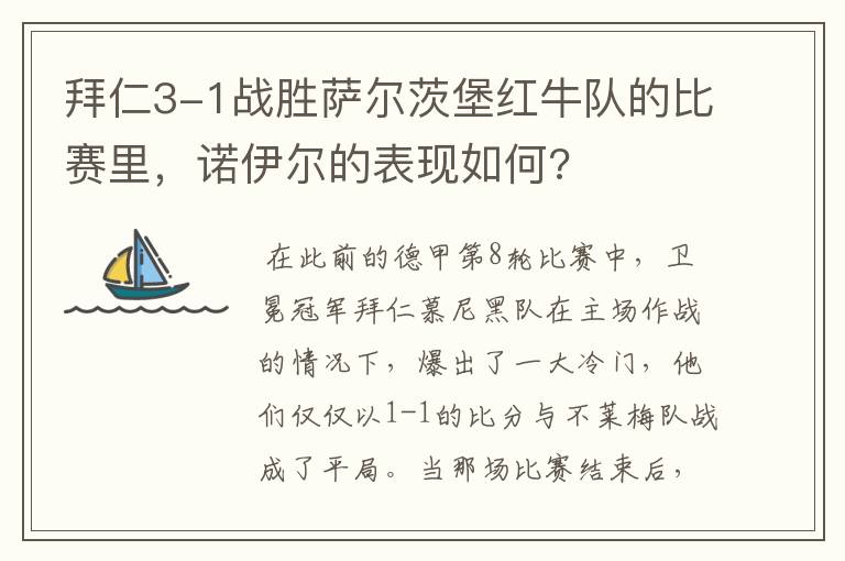 拜仁3-1战胜萨尔茨堡红牛队的比赛里,诺伊尔的表现如何?