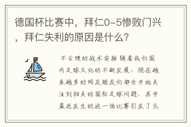 德国杯比赛中,拜仁0-5惨败门兴,拜仁失利的原因是什么?