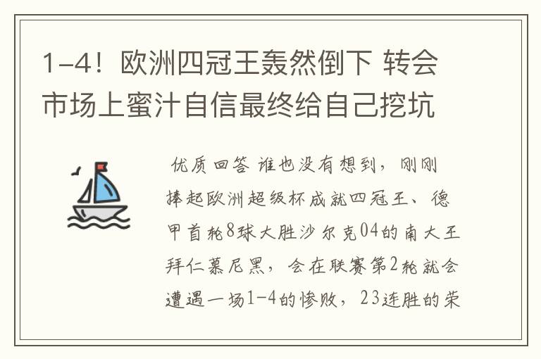 1-4!欧洲四冠王轰然倒下 转会市场上蜜汁自信最终给自己挖坑