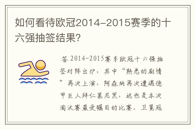如何看待欧冠2014-2015赛季的十六强抽签结果?