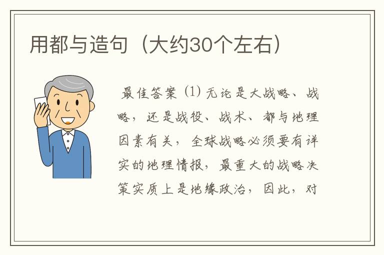 用都与造句(大约30个左右)