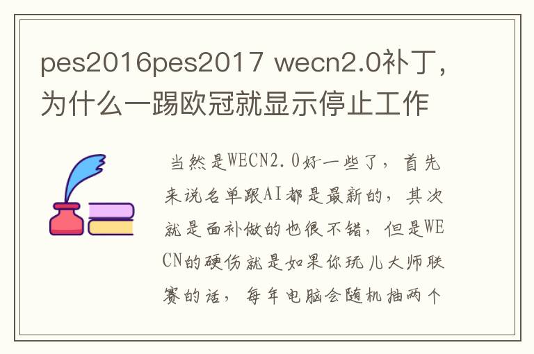 pes2016pes2017 wecn2.0补丁,为什么一踢欧冠就显示停止工作