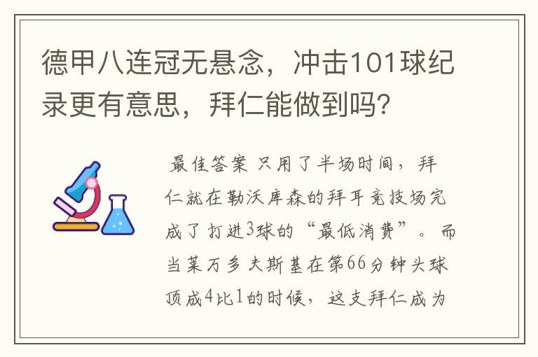 德甲八连冠无悬念,冲击101球纪录更有意思,拜仁能做到吗?
