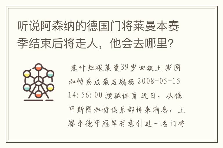 听说阿森纳的德国门将莱曼本赛季结束后将走人,他会去哪里?