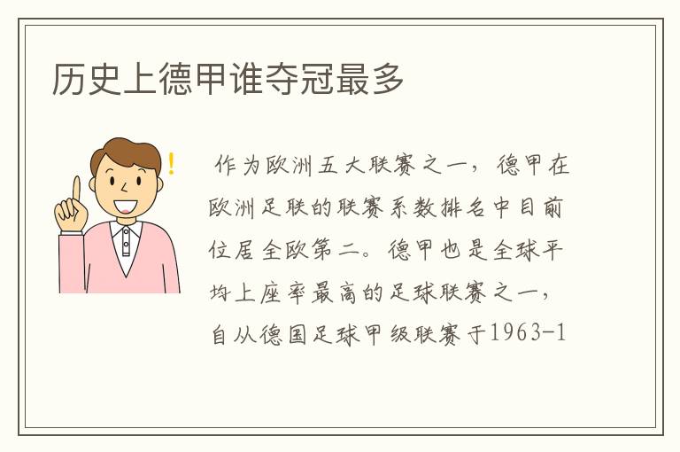 历史上德甲谁夺冠最多