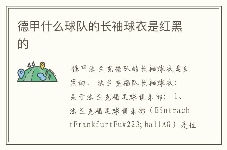 德甲什么球队的长袖球衣是红黑的