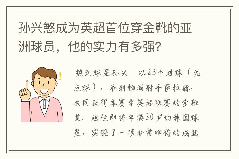 孙兴慜成为英超首位穿金靴的亚洲球员,他的实力有多强?