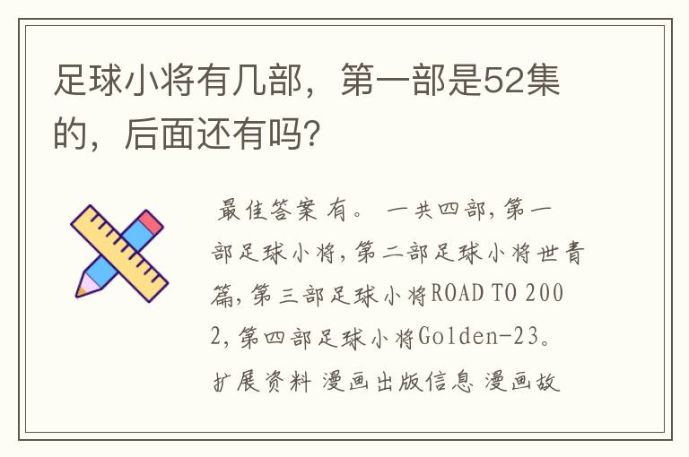 足球小将有几部,第一部是52集的,后面还有吗?