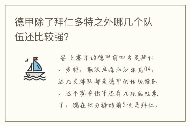 德甲除了拜仁多特之外哪几个队伍还比较强?